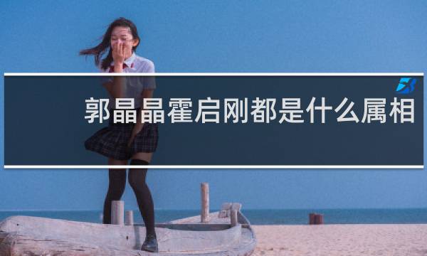 郭晶晶霍启刚都是什么属相