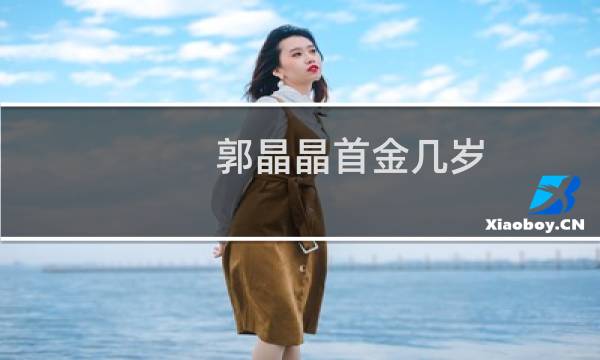 郭晶晶首金几岁