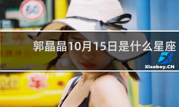 郭晶晶10月15日是什么星座