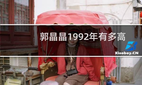 郭晶晶1992年有多高