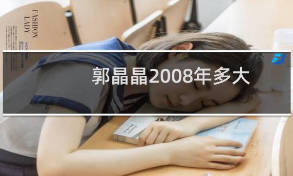 郭晶晶2008年多大