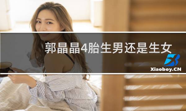 郭晶晶4胎生男还是生女