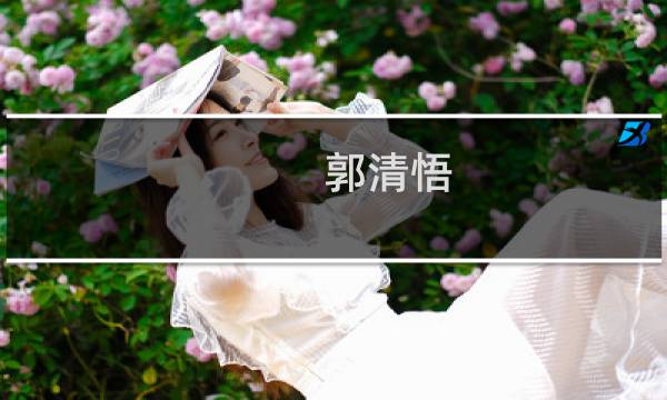 郭清悟图片