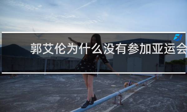 郭艾伦为什么没有参加亚运会