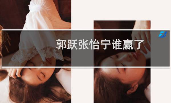 郭跃张怡宁谁赢了