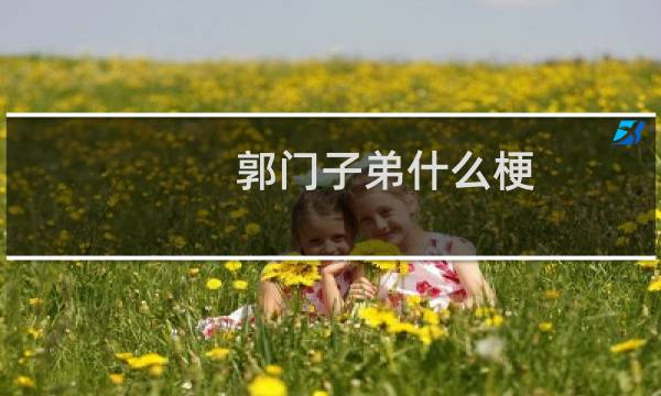 郭门子弟什么梗