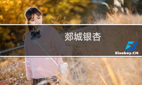 郯城银杏