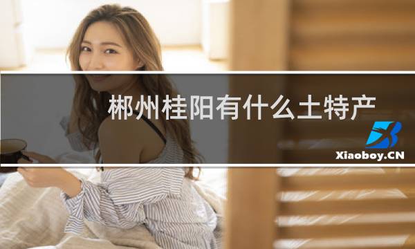 郴州桂阳有什么土特产