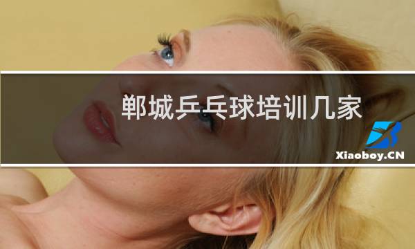 郸城乒乓球培训几家