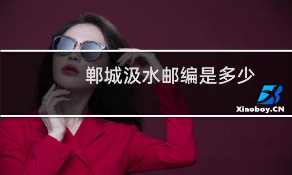 郸城汲水邮编是多少