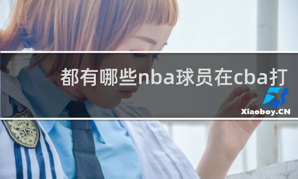 都有哪些nba球员在cba打过球