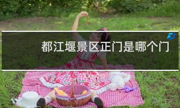 都江堰景区正门是哪个门