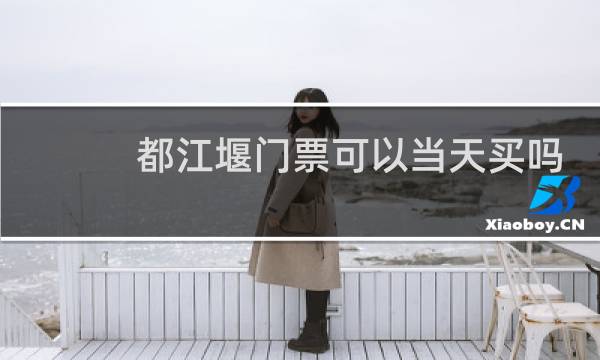 都江堰门票可以当天买吗
