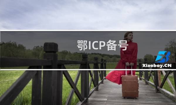 鄂ICP备号-1修改备案提示列入经营异常