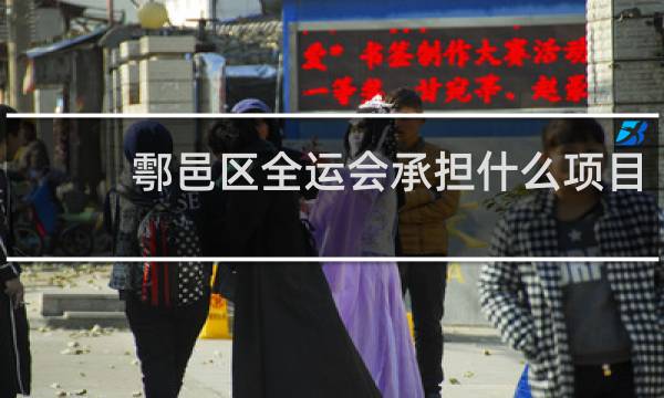 鄠邑区全运会承担什么项目