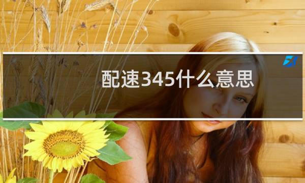 配速345什么意思