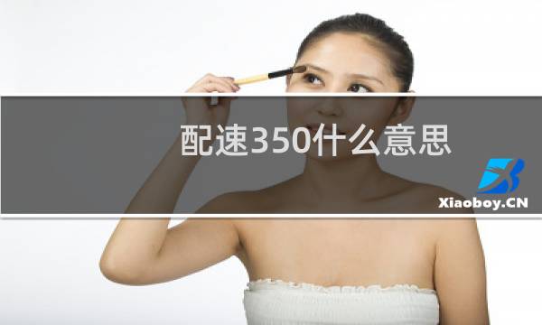 配速350什么意思