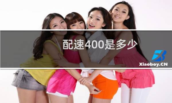 配速400是多少