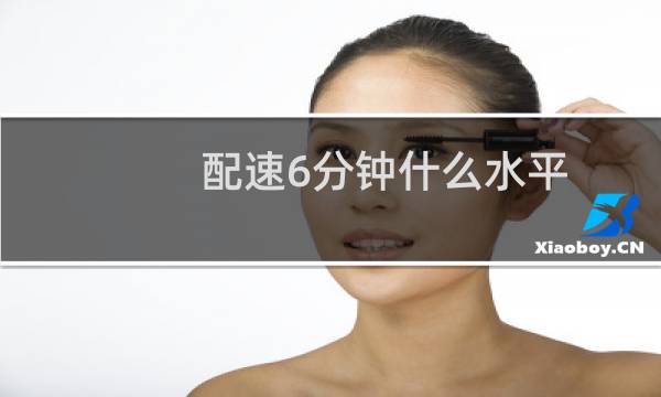 配速6分钟什么水平
