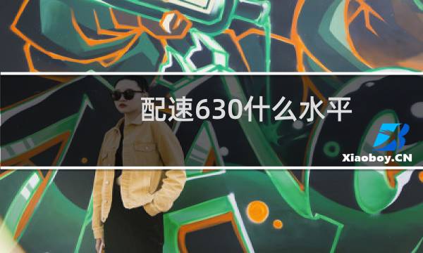 配速630什么水平
