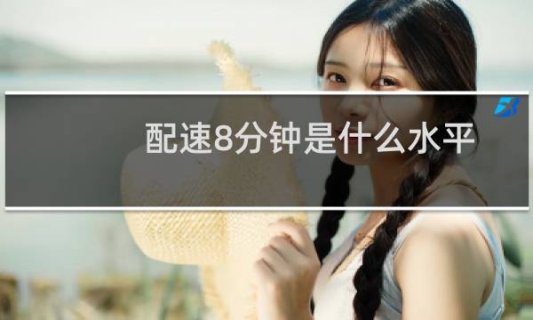配速8分钟是什么水平
