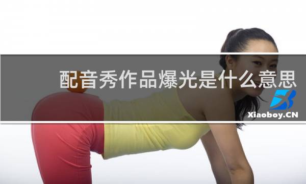 配音秀作品爆光是什么意思
