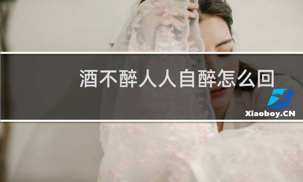 酒不醉人人自醉怎么回复（酒不醉人人自醉下一句）图片