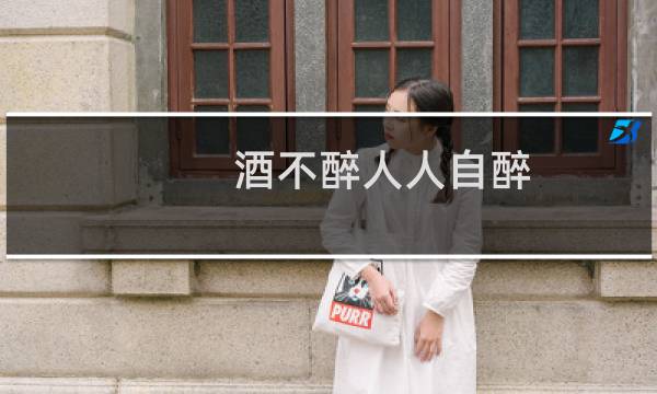 酒不醉人人自醉(那么光喝茶会醉吗)