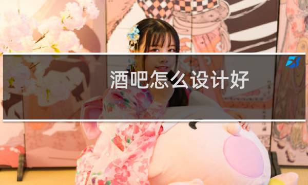 酒吧怎么设计好图片