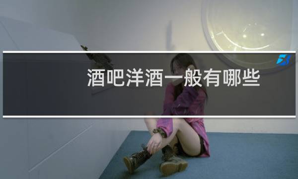 酒吧洋酒一般有哪些
