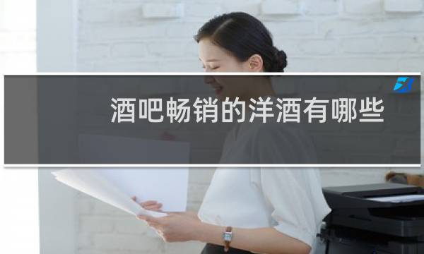 酒吧畅销的洋酒有哪些图片