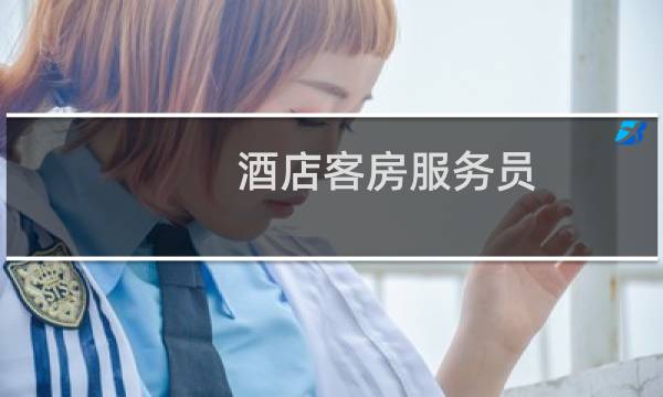 酒店客房服务员图片