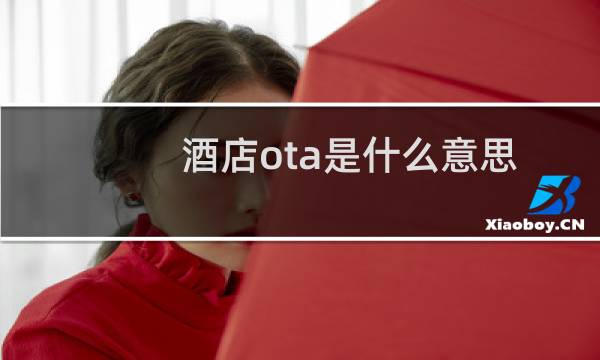 酒店ota是什么意思（酒店的布草间是什么意思（酒店布草房是什么意思））