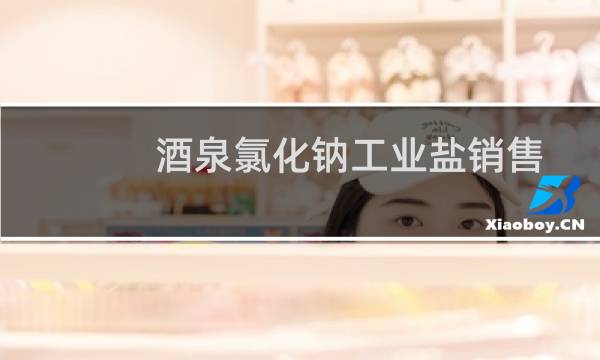 酒泉氯化钠工业盐销售图片