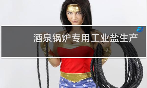 酒泉锅炉专用工业盐生产厂家图片