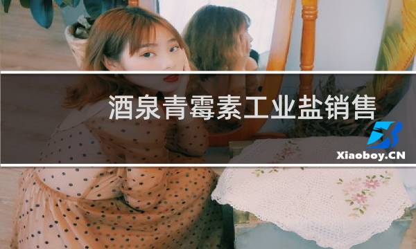酒泉青霉素工业盐销售图片