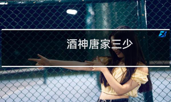 酒神唐家三少图片