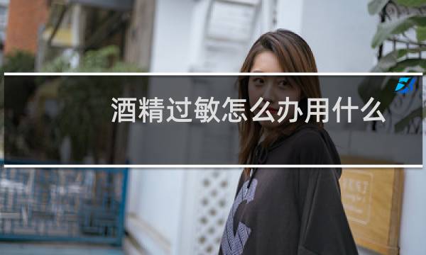 酒精过敏怎么办用什么方法解决（酒精过敏怎么办）图片