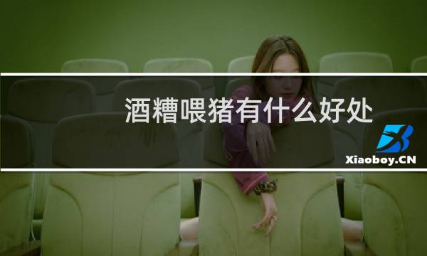 酒糟喂猪有什么好处图片