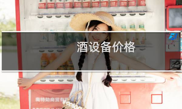 酒设备价格图片