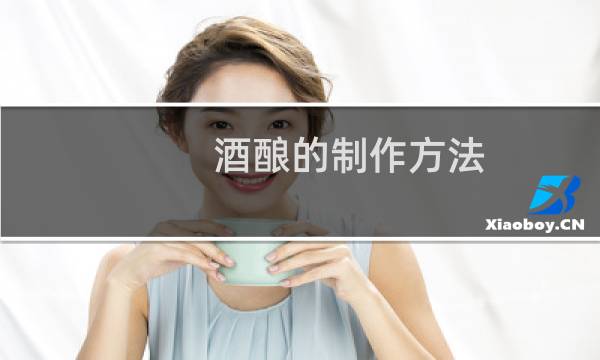 酒酿的制作方法（酒酿做法）图片