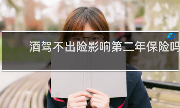 酒驾不出险影响第二年保险吗