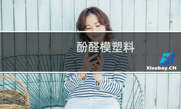 酚醛模塑料图片