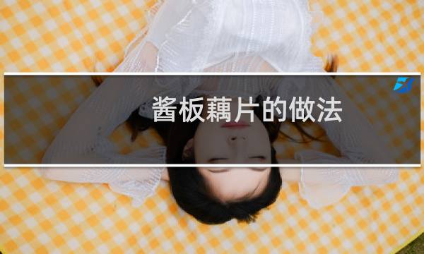 酱板藕片的做法