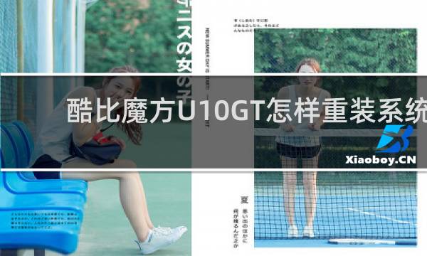 酷比魔方U10GT怎样重装系统