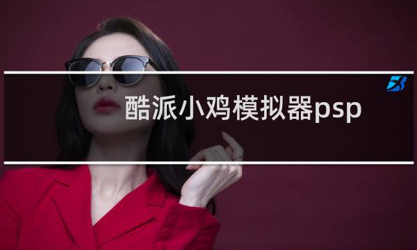 酷派小鸡模拟器psp放哪里?