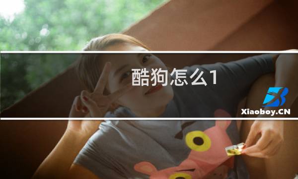 酷狗怎么1.5倍播放? 酷狗音乐倍速播放技巧