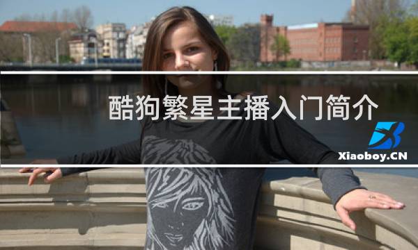 酷狗繁星主播入门简介