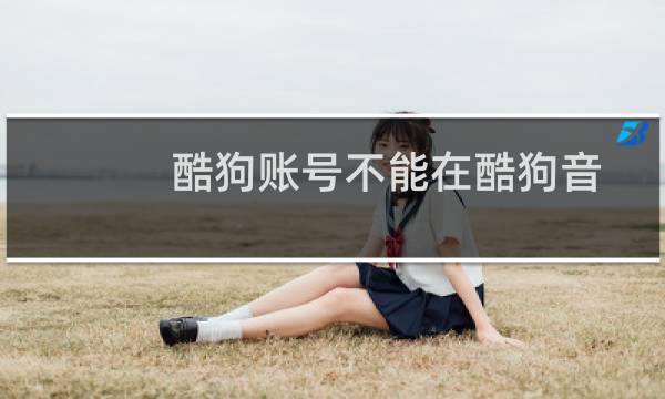 酷狗账号不能在酷狗音乐上登陆了怎么回事?