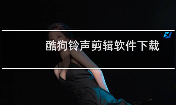 酷狗铃声剪辑软件下载(手机铃声制作(mp3剪切器)酷狗)